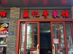 -聂记粤菜馆(鼓西路店)