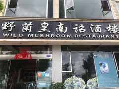 门面-野菌皇海景野生菌火锅(滨海大道店)