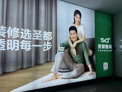 -圣都家居装饰(千岛湖店)