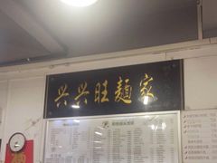 -兴兴旺·冬瓜盅·啫啫煲(西华路店)