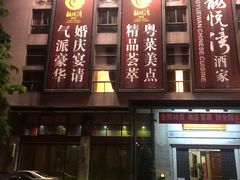 门面-龙悦湾酒家·八阵鱼生·渔人码头店