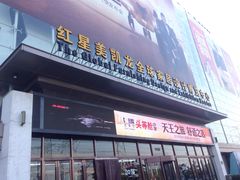-红星美凯龙(上海沪南店)