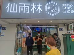门面-仙雨林·奶茶鲜果茶(书院巷店)