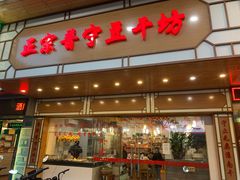 门面-正宗普宁豆干坊·洪记砂锅粥(红领巾路店)