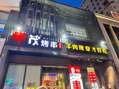 -丰茂烤串(建设街店)