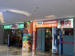 -益华家菜屋(世茂店)