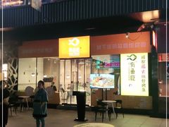 门面-有鱼吃·纸包烤鱼(曲江创意谷店)