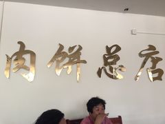 -溢心园香河肉饼总店