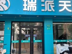 -瑞派天使宠物医院·神经外科·骨科·核磁CT(洛川中路店)