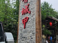 -青城甲(青城山店)