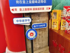 -皇上皇腊味店(下九路店)