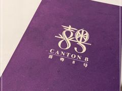 -喜粤8号(四海唐人街店)