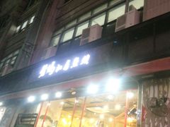 门面-老妈私房鱼头(欧洲城店)