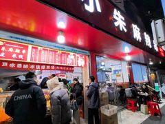 -小朱麻辣串(益民街店)