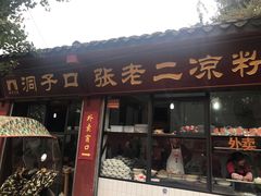 门面-洞子口张老二凉粉(文殊院店)