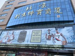 -北京利生体育商厦