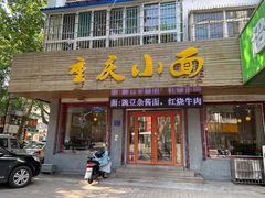 门面-重庆小面(西市场店)