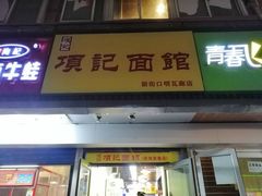 门面-项记面馆(明瓦廊店)