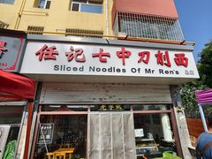 -任记七中刀削面(总店)
