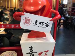 -喜虾客·大虾火锅(郑州无限城店)