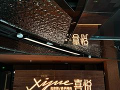 -喜悦烤鸭·新京菜(王府井店)