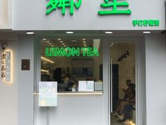 门面-LINLEE·手打柠檬茶(思北店)