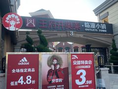 -王府井奥莱临潼小镇(临潼店)