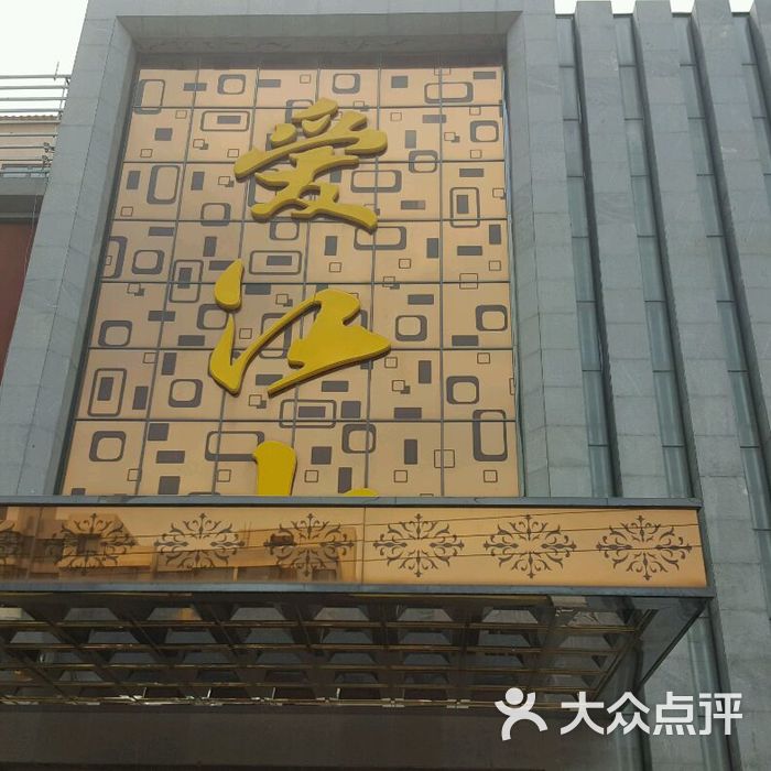 爱江山玉桑拿休闲中心