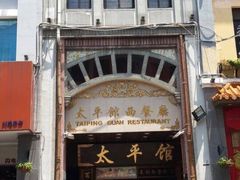 -太平馆西餐厅(北京路店)