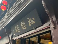 -松鹤楼(山塘街店)