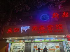 -五洲牛肉美食馆