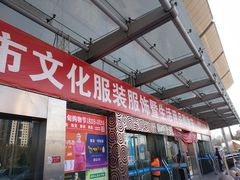 -中国国际会展中心-马甸购物街