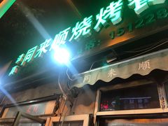 门面-同来顺烧烤餐厅(哈尔滨道店)