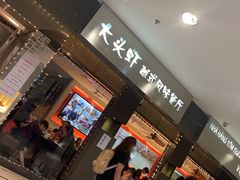 门面-大头虾越式风味餐厅(光明广场店)