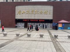 -唐山抗震纪念碑广场