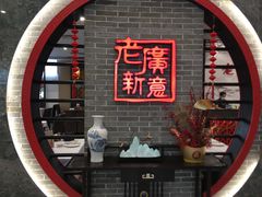 门面-老廣新意-全天茶点(宝能店)