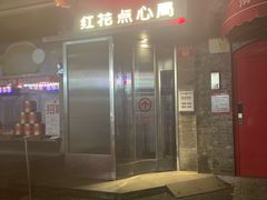 -红花点心局(护国寺店)