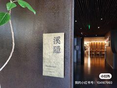 -木守西溪溪隐餐厅