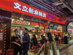-文立新麻辣烫(合生汇21街区店)