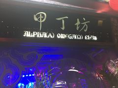门面-甲丁坊