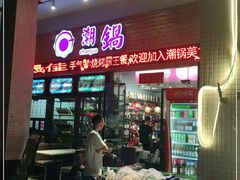 门面-潮锅(西村财富公馆店)