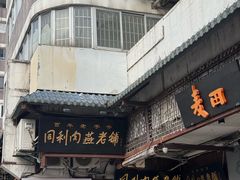-同利肉燕老铺(澳门路店)