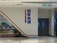 -冠军冰场CHAMPION RINK(苏州中心商场店)