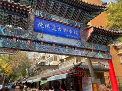 -沈阳道古物市场