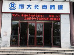 -幸福蓝海国际影城(上海三林店)