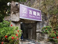 -百魔洞景区