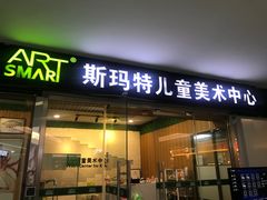 -斯玛特儿童美术中心(文化中心店)