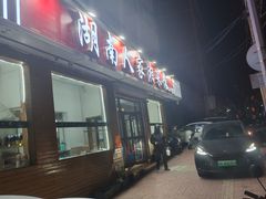 -湖南人家湘菜馆(镇江路店)