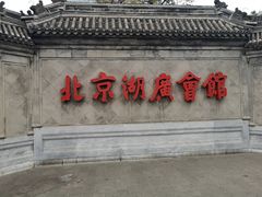-北京湖广会馆