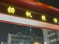 门面-超级鲜•胡毛肚火锅(扬帆店)